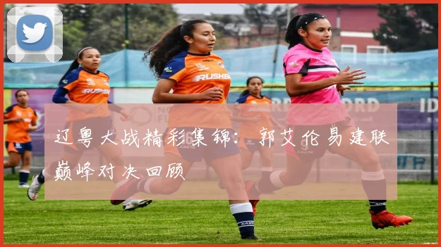 辽粤大战精彩集锦：郭艾伦易建联巅峰对决回顾