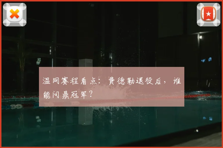 温网赛程看点：费德勒退役后，谁能问鼎冠军？