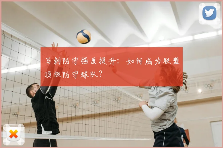 马刺防守强度提升:如何成为联盟顶级防守球队?