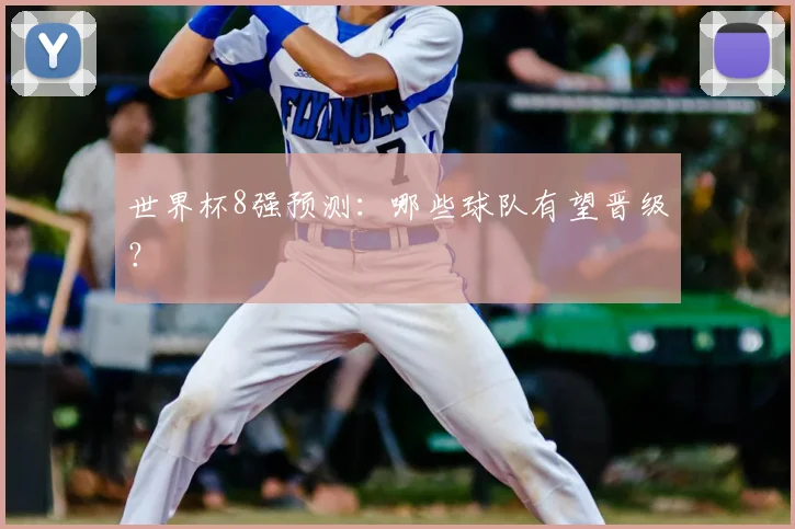世界杯8强预测:哪些球队有望晋级?