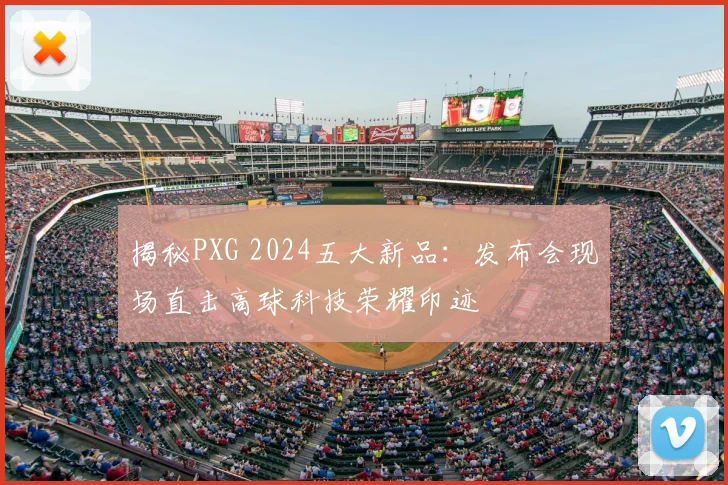 揭秘PXG 2024五大新品：发布会现场直击高球科技荣耀印迹