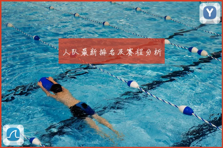 人队最新排名及赛程分析