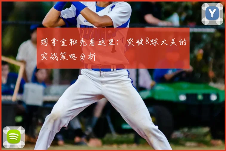 想拿金靴先看这里:突破8球大关的实战策略分析