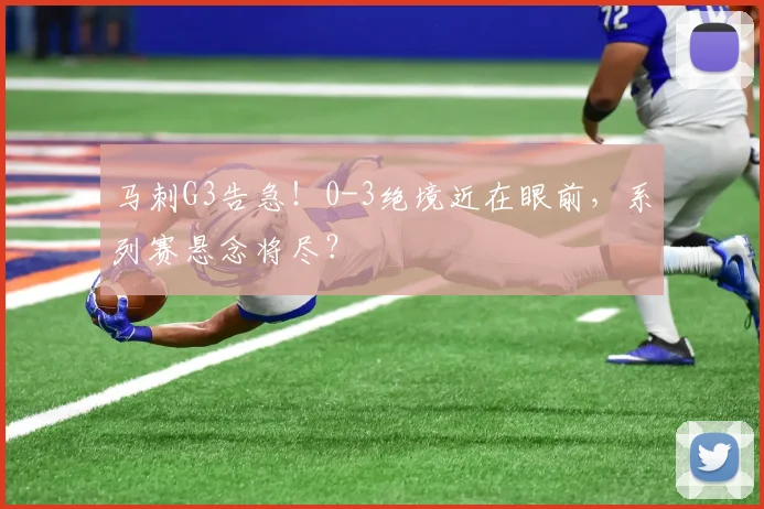 马刺G3告急!0-3绝境近在眼前,系列赛悬念将尽?