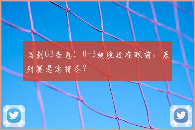 马刺G3告急!0-3绝境近在眼前,系列赛悬念将尽?