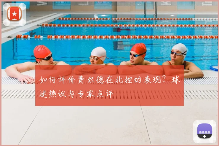 如何评价费尔德在北控的表现？球迷热议与专家点评