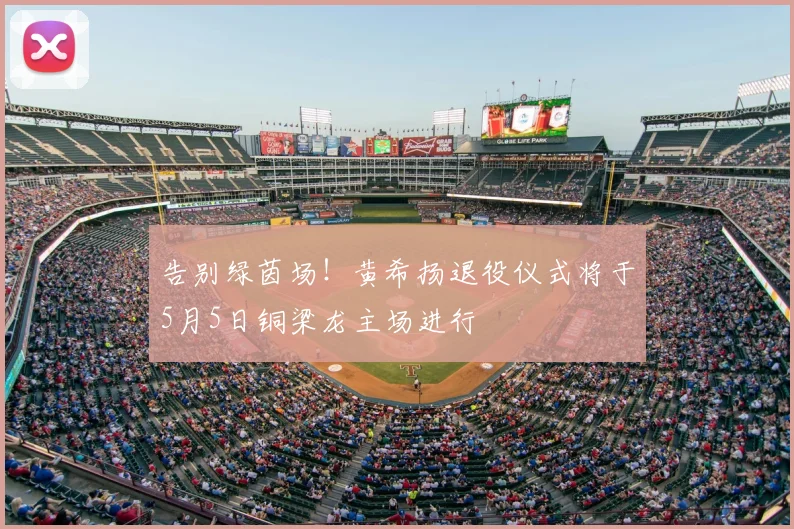 告别绿茵场!黄希扬退役仪式将于5月5日铜梁龙主场进行