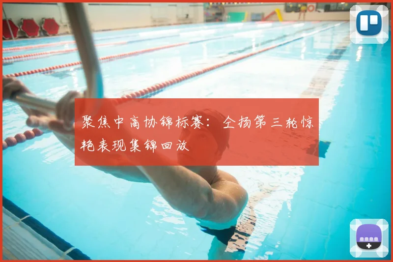 聚焦中高协锦标赛：仝扬第三轮惊艳表现集锦回放