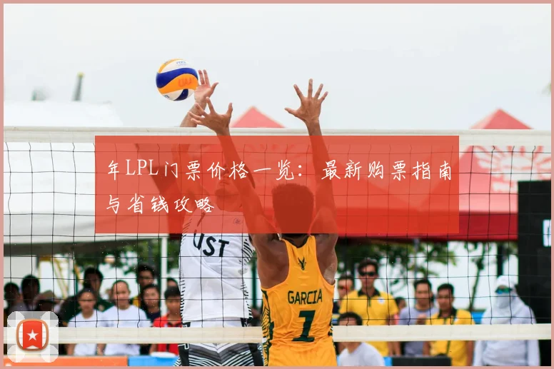 年LPL门票价格一览：最新购票指南与省钱攻略