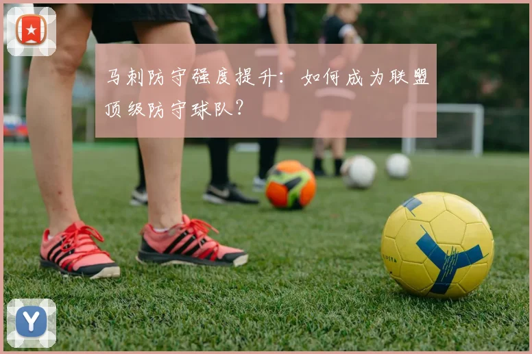 马刺防守强度提升:如何成为联盟顶级防守球队?