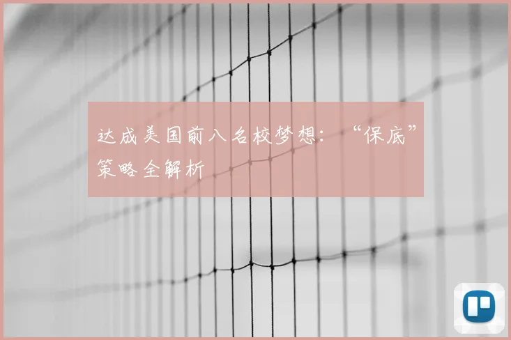 达成美国前八名校梦想：“保底”策略全解析